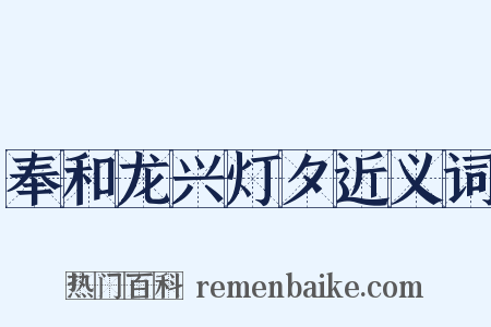 奉和龙兴灯夕近义词是什么意思的图片